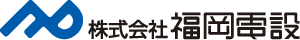 株式会社福岡電設
