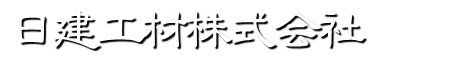 日建工材株式会社