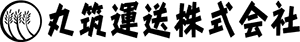 丸筑運送株式会社