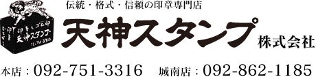 天神スタンプ株式会社