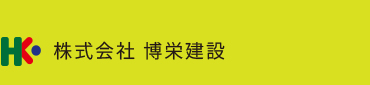 株式会社博栄建設