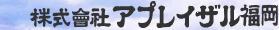 株式会社アプレイザル福岡