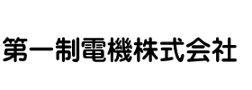 第一制電機株式会社