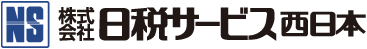 株式会社日税サービス西日本