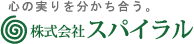 株式会社スパイラル