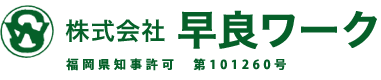 株式会社早良ワーク