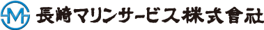 長崎マリンサービス株式会社