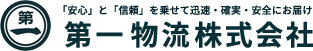 第一物流株式会社