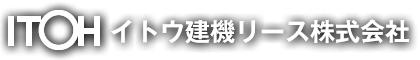 イトウ建機リース株式会社