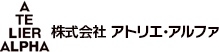 株式会社アトリエ・アルファ
