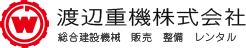 渡辺重機株式会社