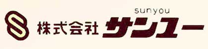 株式会社サンユー