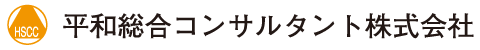 平和総合コンサルタント株式会社