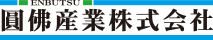 圓佛産業株式会社
