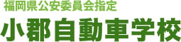 株式会社小郡自動車学校