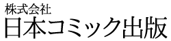 株式会社日本コミック出版