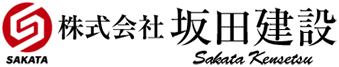 株式会社坂田建設