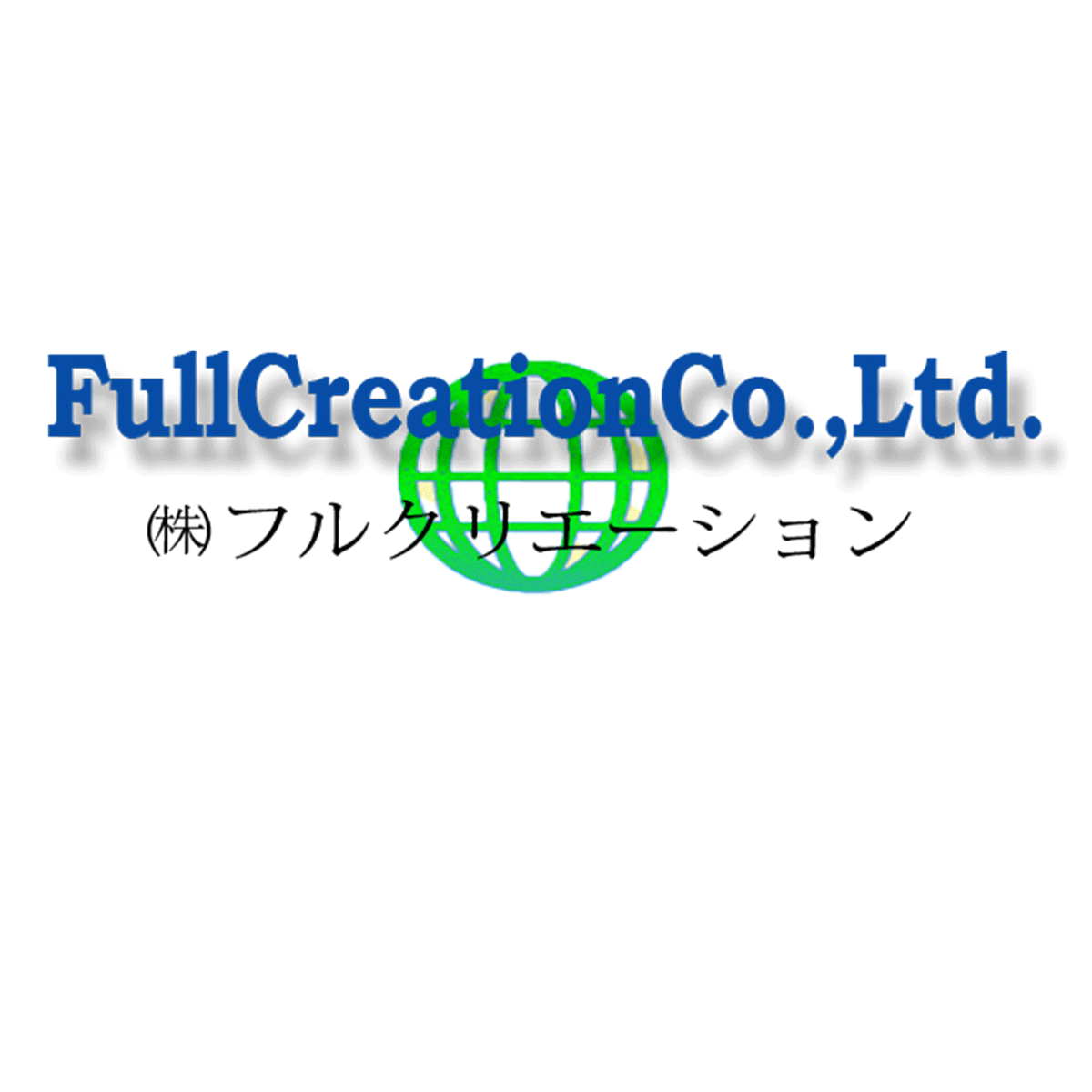 株式会社フルクリエーション