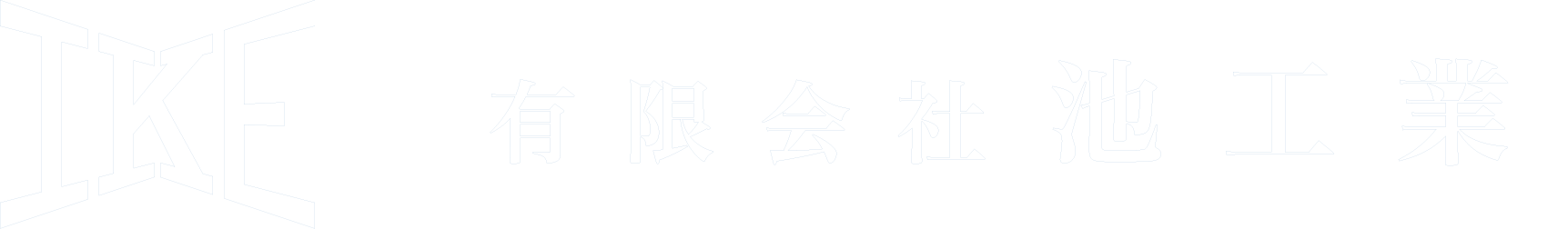 有限会社池工業