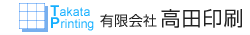 有限会社高田印刷