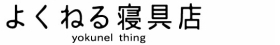 有限会社インテリア寝具ほんとく