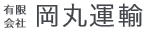 有限会社岡丸運輸