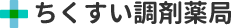 有限会社筑水調剤薬局