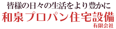 和泉プロパン住宅設備有限会社