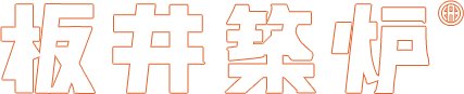板井築炉株式会社