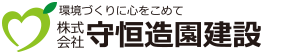 株式会社守恒造園建設