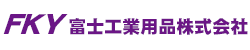 富士工業用品株式会社