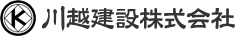 川越建設株式会社