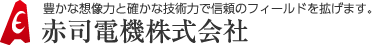 赤司電機株式会社