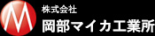 株式会社岡部マイカ工業所