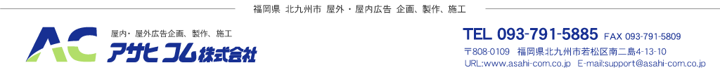 アサヒコム株式会社