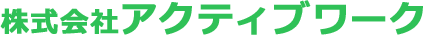 株式会社アクティブワーク
