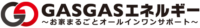 株式会社GASGASエネルギー