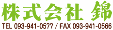 株式会社錦