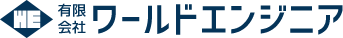 有限会社ワールドエンジニア