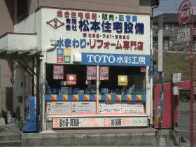 有限会社松本住宅設備
