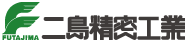 有限会社二島精密工業