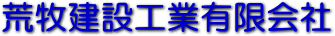 荒牧建設工業有限会社