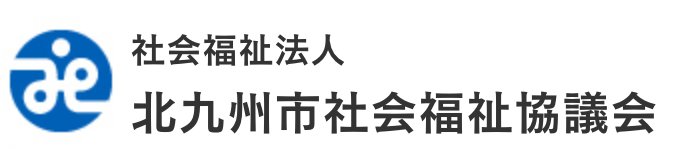 社会福祉法人北九州市社会福祉協議会