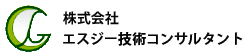 株式会社エスジー技術コンサルタント