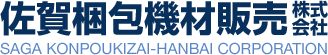 佐賀梱包機材販売株式会社