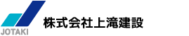 株式会社上滝建設