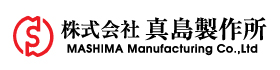 株式会社真島製作所