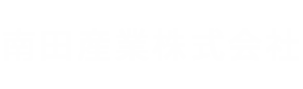 南田産業株式会社