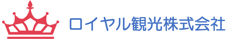 ロイヤル観光株式会社