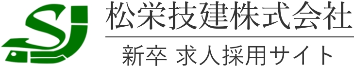 松栄技建株式会社